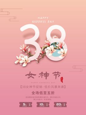 简约3.8女神节促销海报