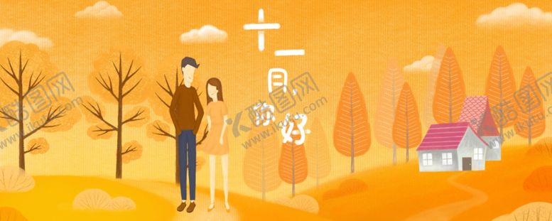 编号：19380810021622419764【酷图网】源文件下载-十一月你好