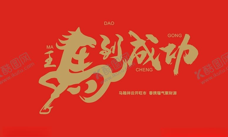 编号：12006104091635528592【酷图网】源文件下载-马到成功失量