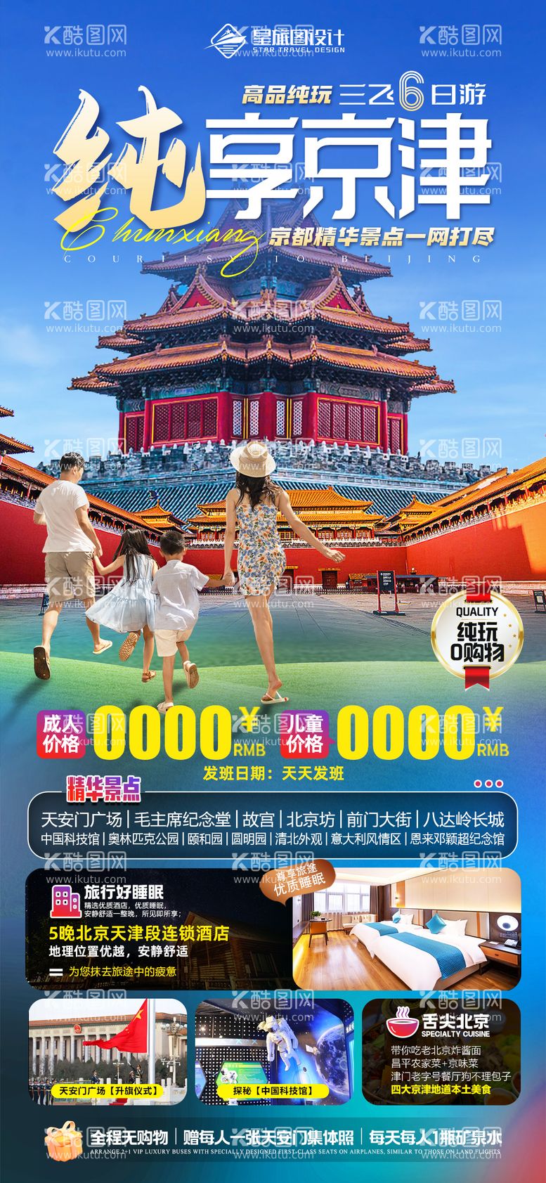 编号：67761611200307383538【酷图网】源文件下载-北京天津暑期亲子旅游海报