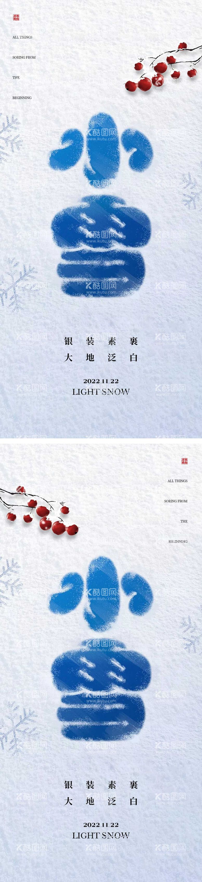 编号：39285911160820308051【酷图网】源文件下载-小雪节气海报