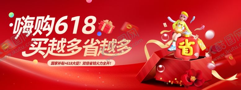 编号：92475205041313193303【酷图网】源文件下载-嗨购618年中促销活动礼盒营销