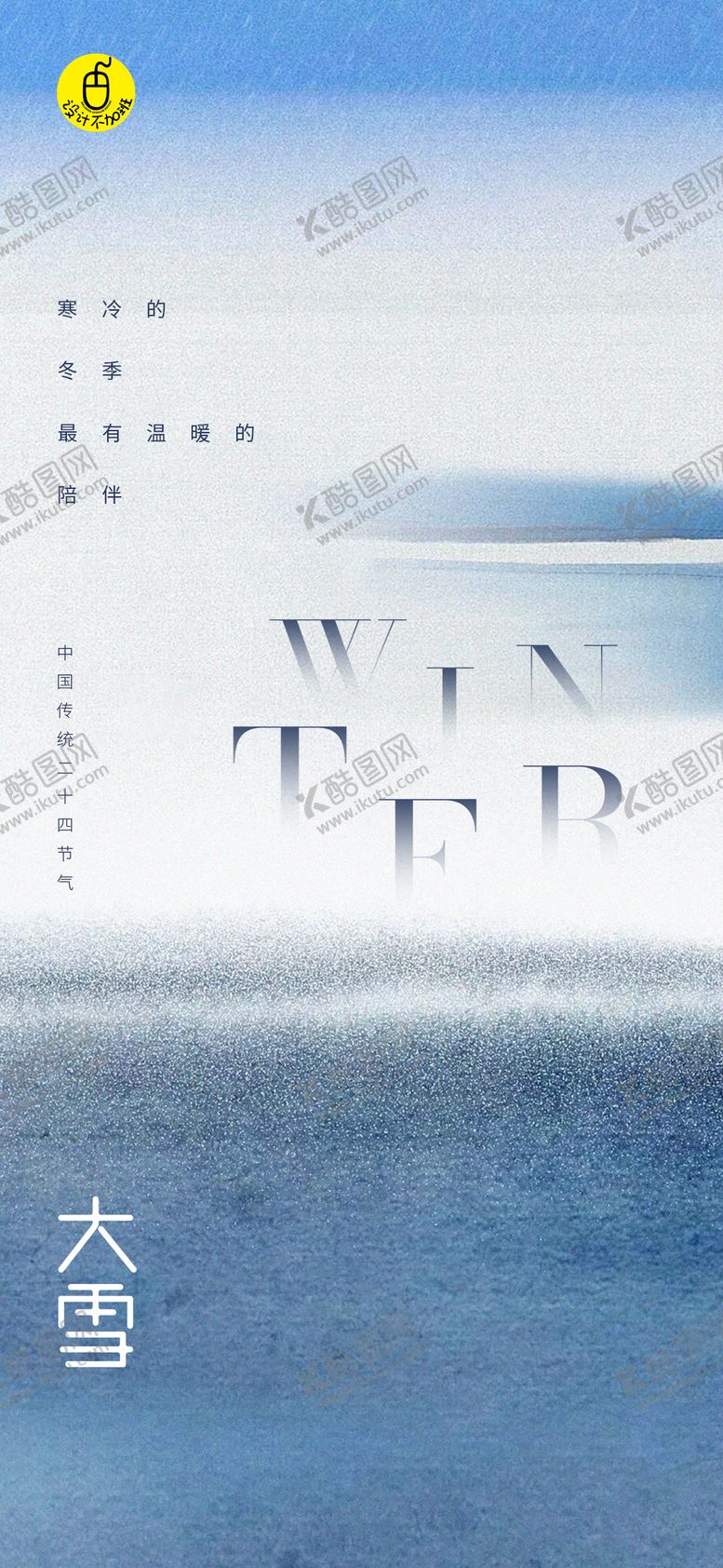 编号：94421212051445548501【酷图网】源文件下载-高端节气大雪海报