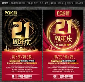 21周年庆
