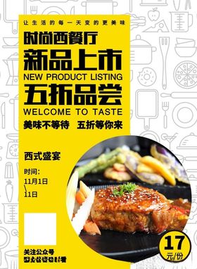 时尚餐饮新品推荐海报设计