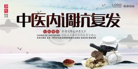 中医内调抗复发