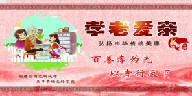 孝老爱亲