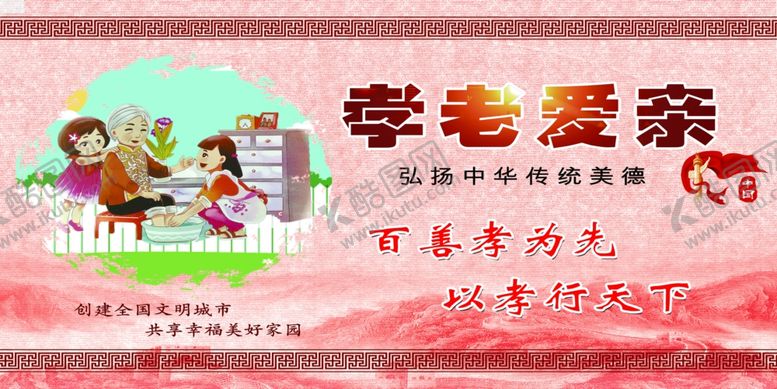 编号：91858006252325232286【酷图网】源文件下载-孝老爱亲