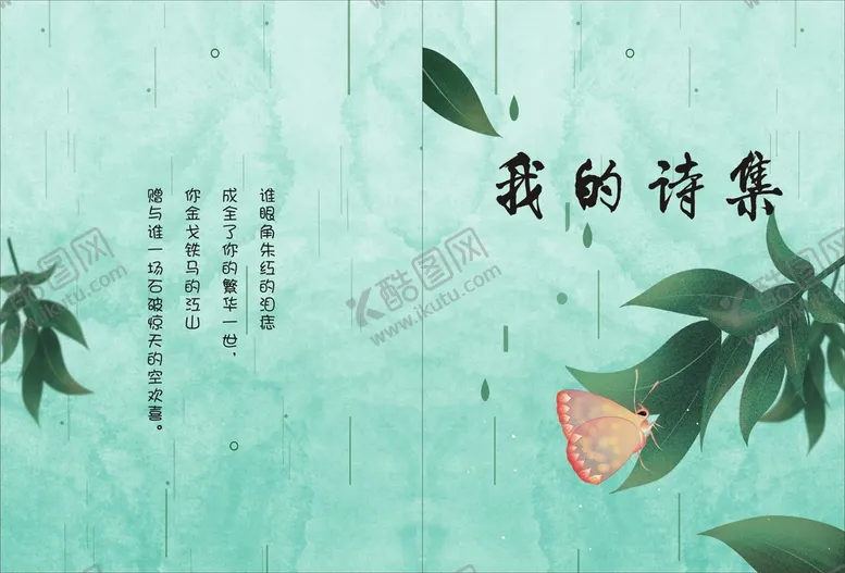 编号：95075911021811155564【酷图网】源文件下载-我的诗集