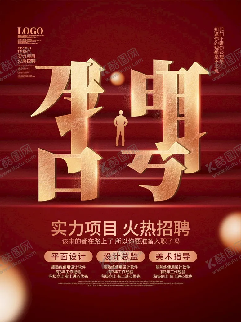 编号：17086910041224517635【酷图网】源文件下载-招聘  