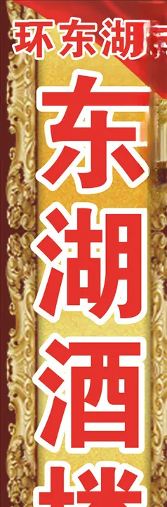 酒楼牌子