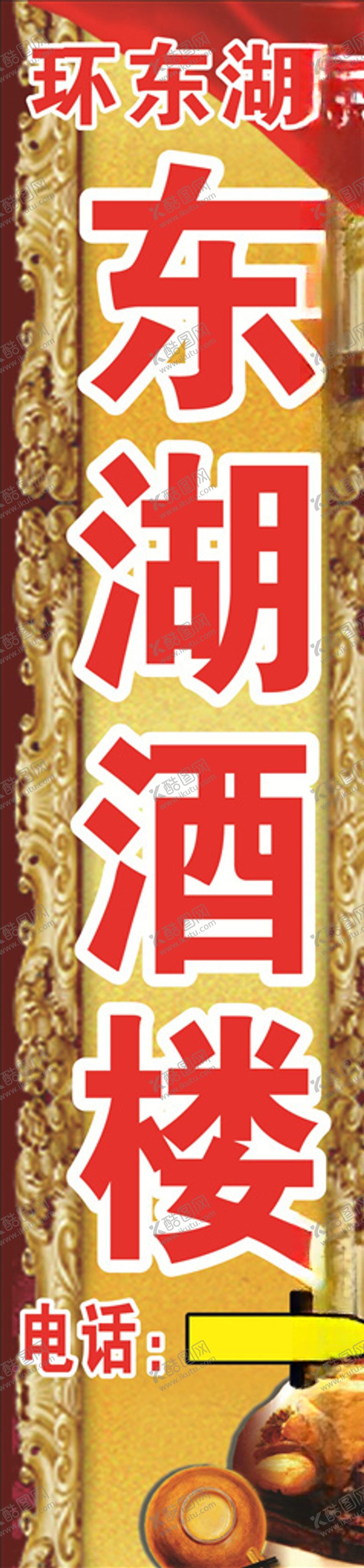 编号：93770107120917567040【酷图网】源文件下载-酒楼牌子