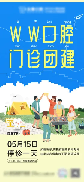 口腔团建活动海报