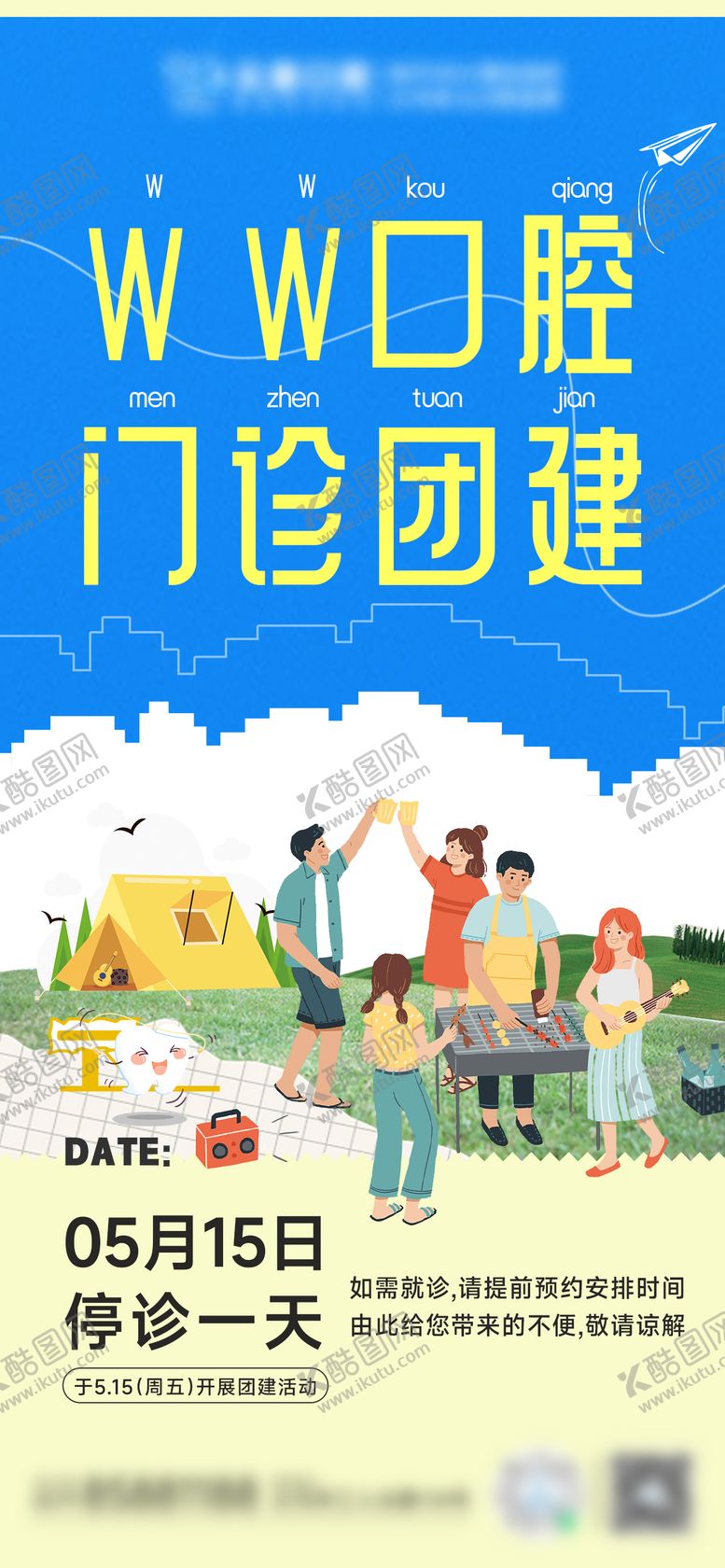 编号：20624706021001198326【酷图网】源文件下载-口腔团建活动海报