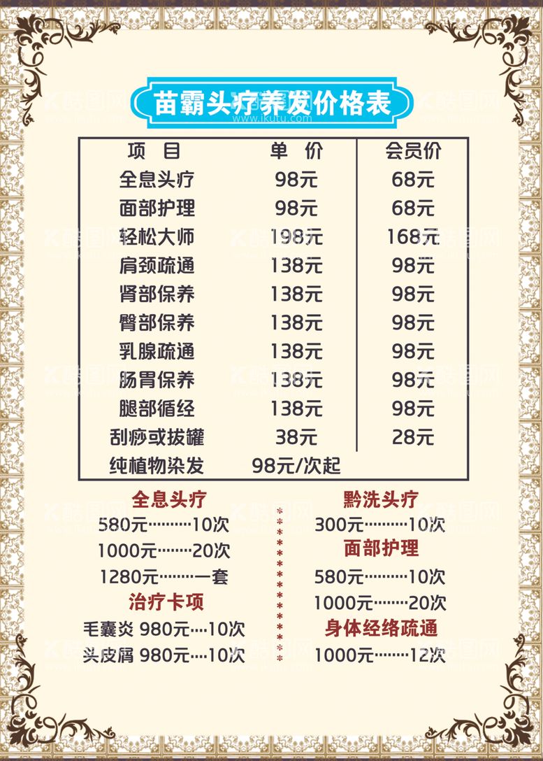 编号：80189712121142522549【酷图网】源文件下载-头疗价格表