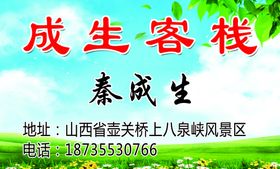 成生客栈