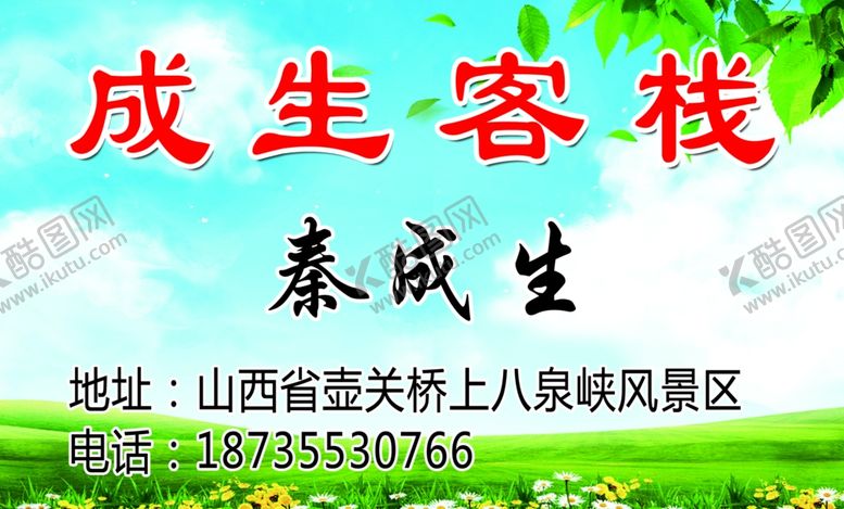 编号：66368109290244083941【酷图网】源文件下载-成生客栈