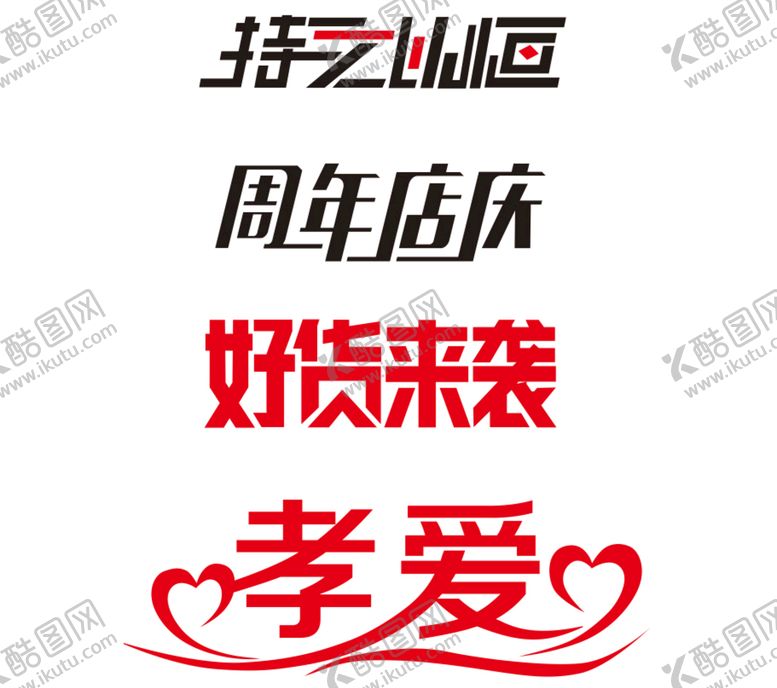 编号：54765301131107337500【酷图网】源文件下载-艺术字