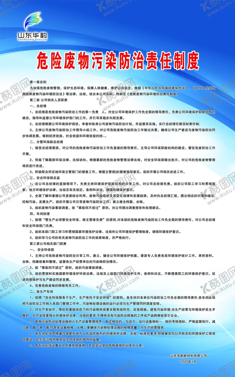 编号：14791207021345213623【酷图网】源文件下载-危险废物责任制度