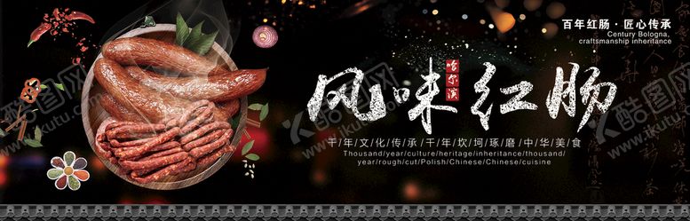 编号：96374810061559135948【酷图网】源文件下载-风味红肠