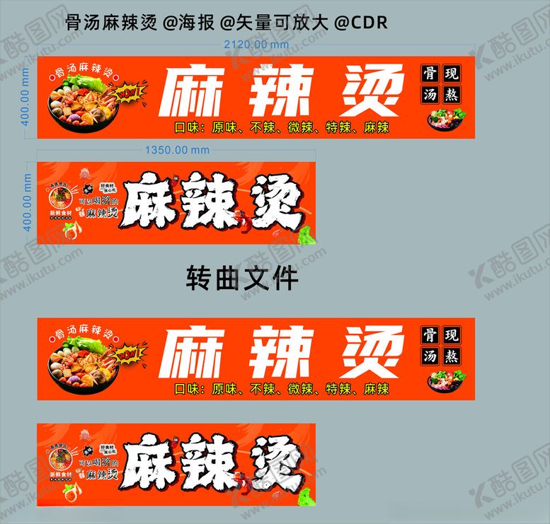 编号：83644202282325077921【酷图网】源文件下载-骨汤麻辣烫