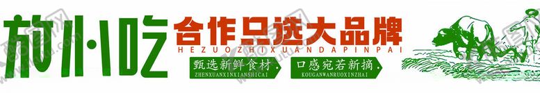 编号：34312902241838548789【酷图网】源文件下载-放心吃合作只吃大品牌