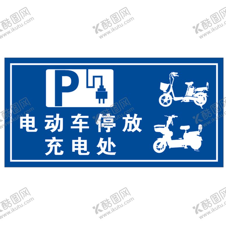 编号：92266202060441042897【酷图网】源文件下载-电动车停放充电处