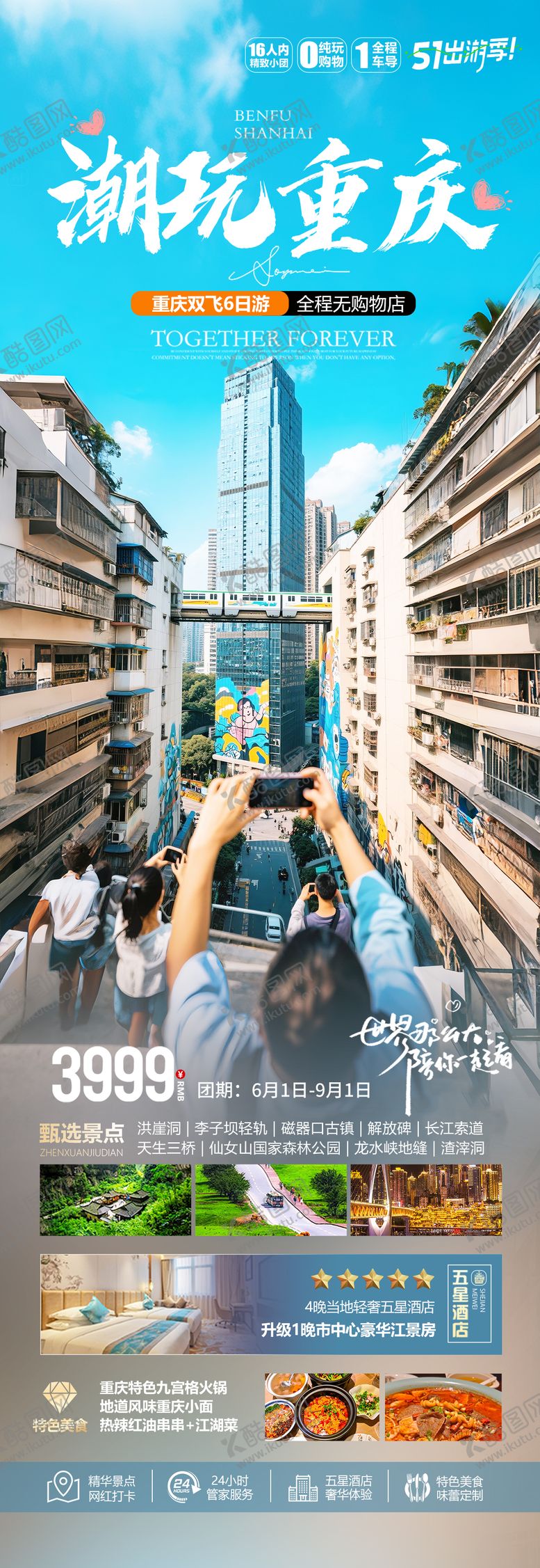 编号：80906201041349197287【酷图网】源文件下载-重庆旅游海报