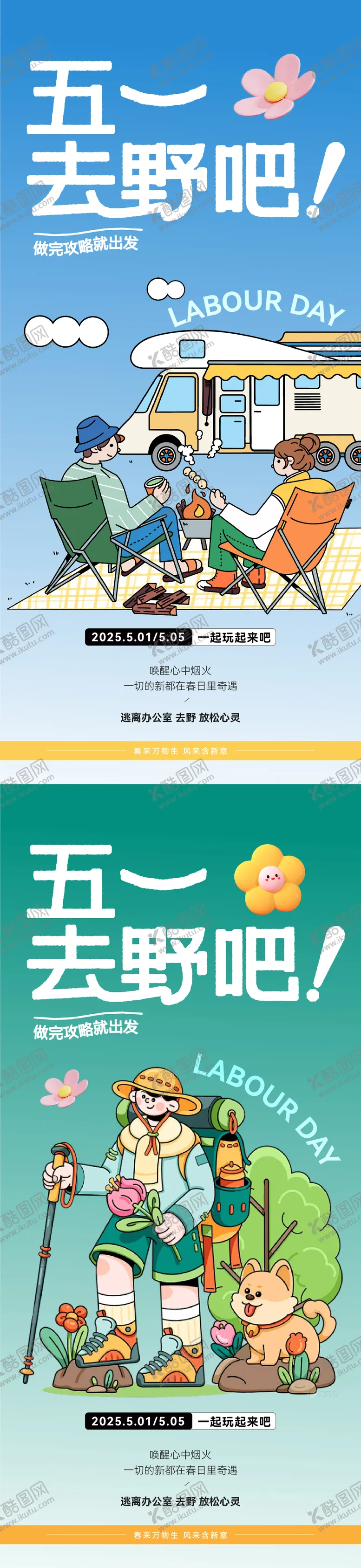 编号：61248404061536046131【酷图网】源文件下载-五一劳动节春天出游露营大字报