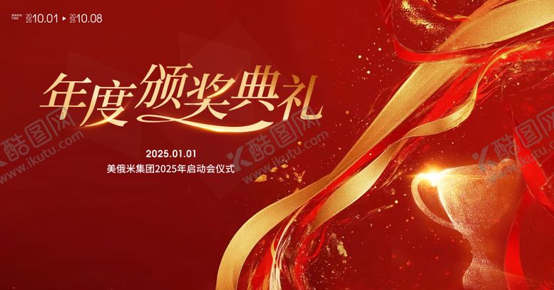 编号：52389901171155355502【酷图网】源文件下载-2025年度颁奖典礼活动背景板