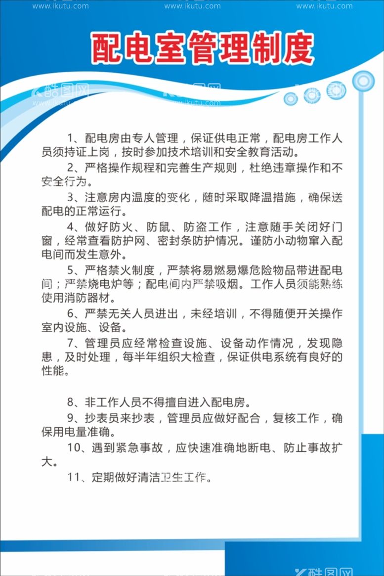 编号：63816612201027298870【酷图网】源文件下载-加油站配电室安全管理制度