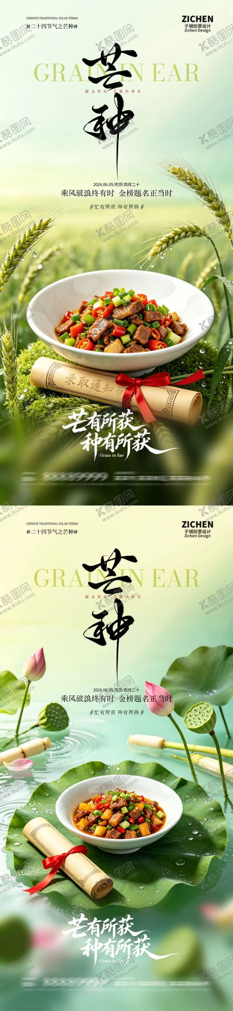 编号：97609705250124517868【酷图网】源文件下载-芒种高考餐饮摄影海报