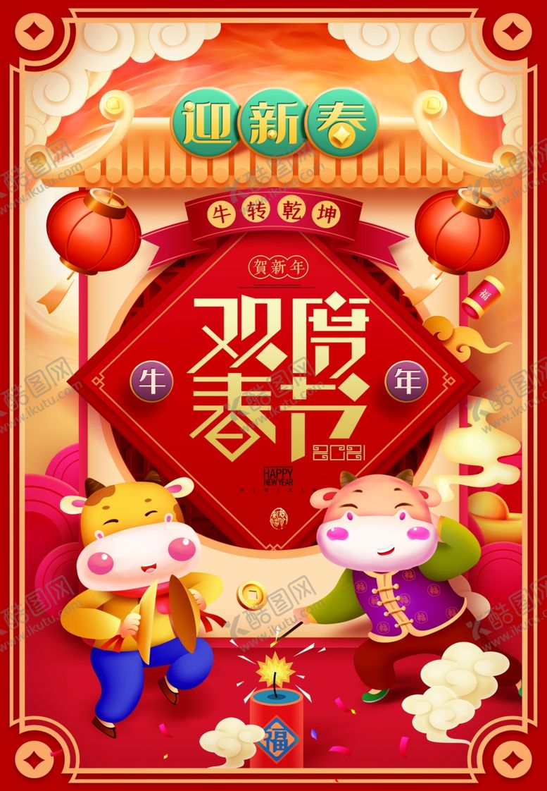 编号：98149605101322345398【酷图网】源文件下载-欢度春节