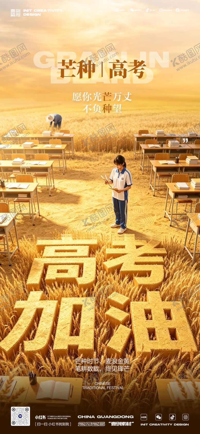 编号：50716105312335001264【酷图网】源文件下载-芒种节气高考考生生丰收