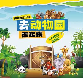 去动物园走起来