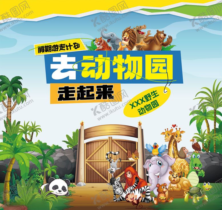 编号：55995410310507182606【酷图网】源文件下载-去动物园走起来