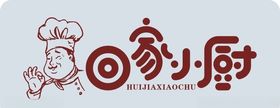 回家小厨
