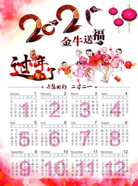 2021年年历