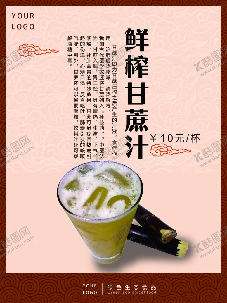 编号：67527512061717145704【酷图网】源文件下载-鲜榨甘蔗汁