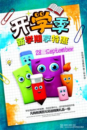 开学季