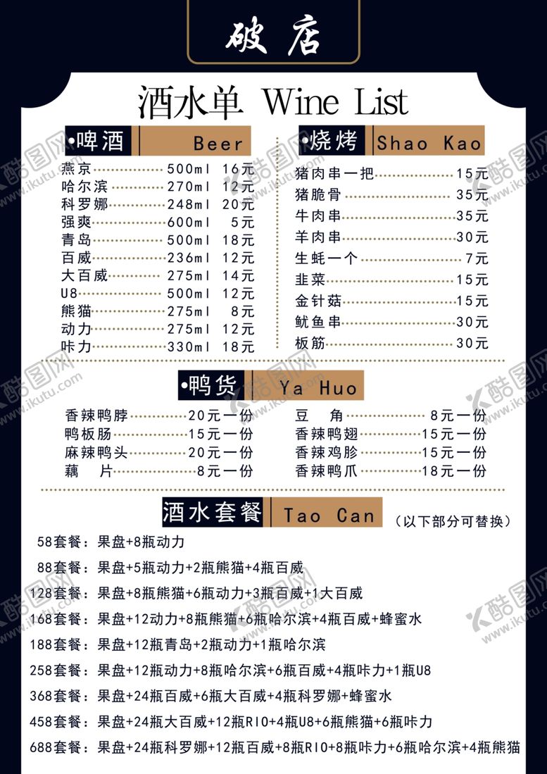 编号：89097502040247383925【酷图网】源文件下载-酒水单