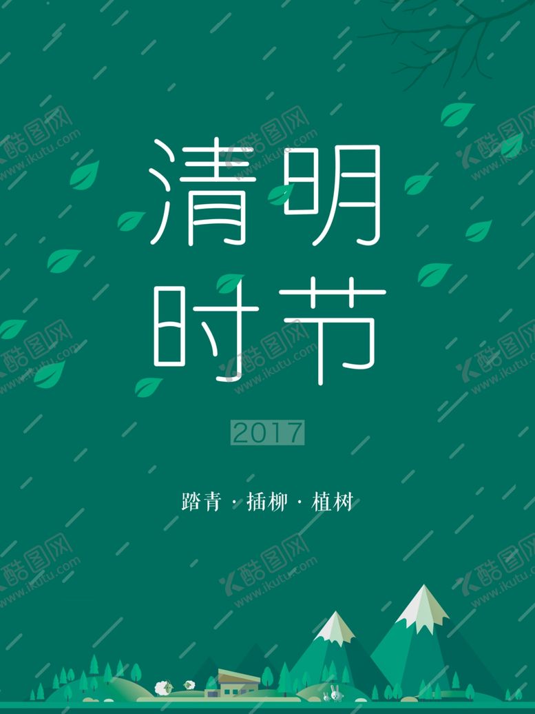 编号：72584304301350529246【酷图网】源文件下载-清明时节海报