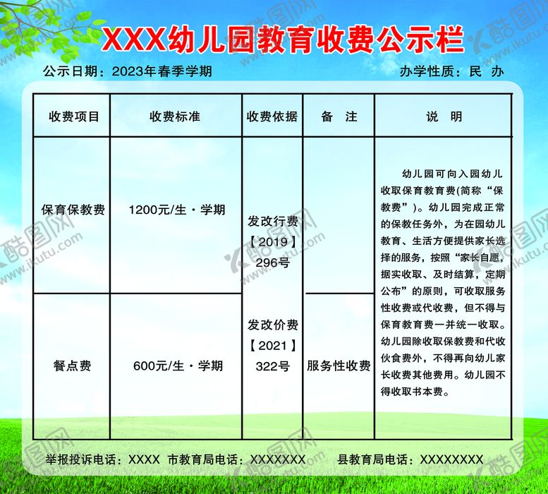编号：60235709260712009430【酷图网】源文件下载-幼儿园教育收费公示栏