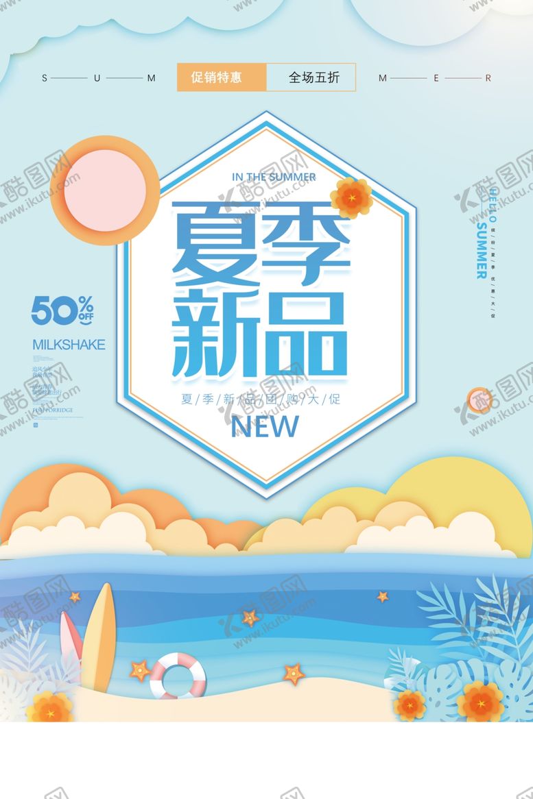 编号：84774506271606334998【酷图网】源文件下载-夏季新品
