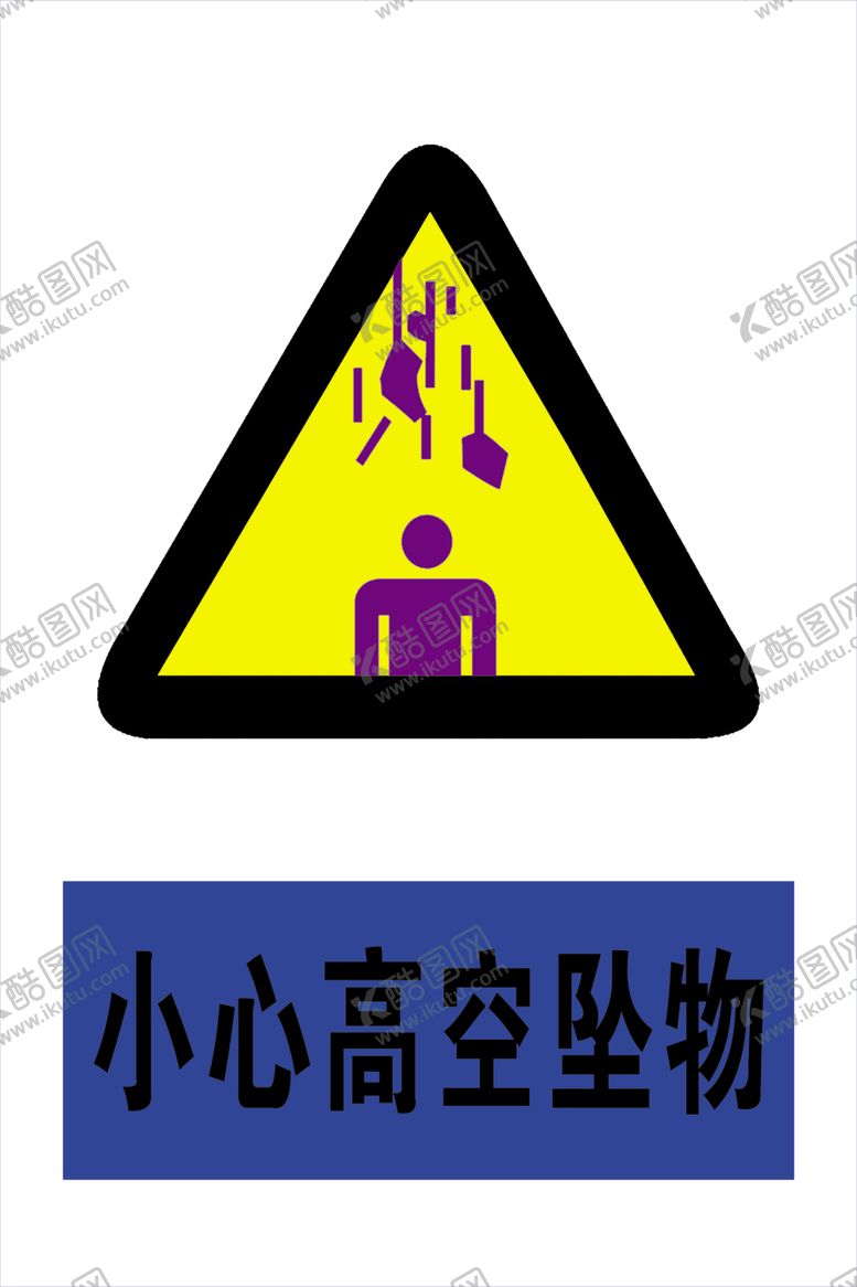 编号：39056610012227359985【酷图网】源文件下载-小心高空坠物