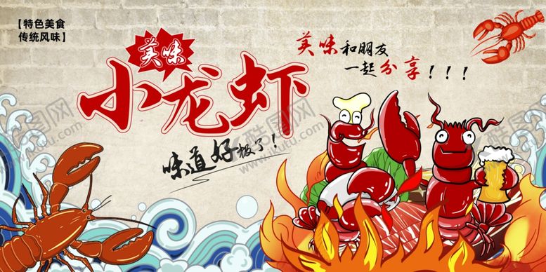 编号：12436110020906248885【酷图网】源文件下载-美味小龙虾