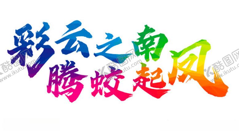 编号：41628802041439238033【酷图网】源文件下载-彩云之南