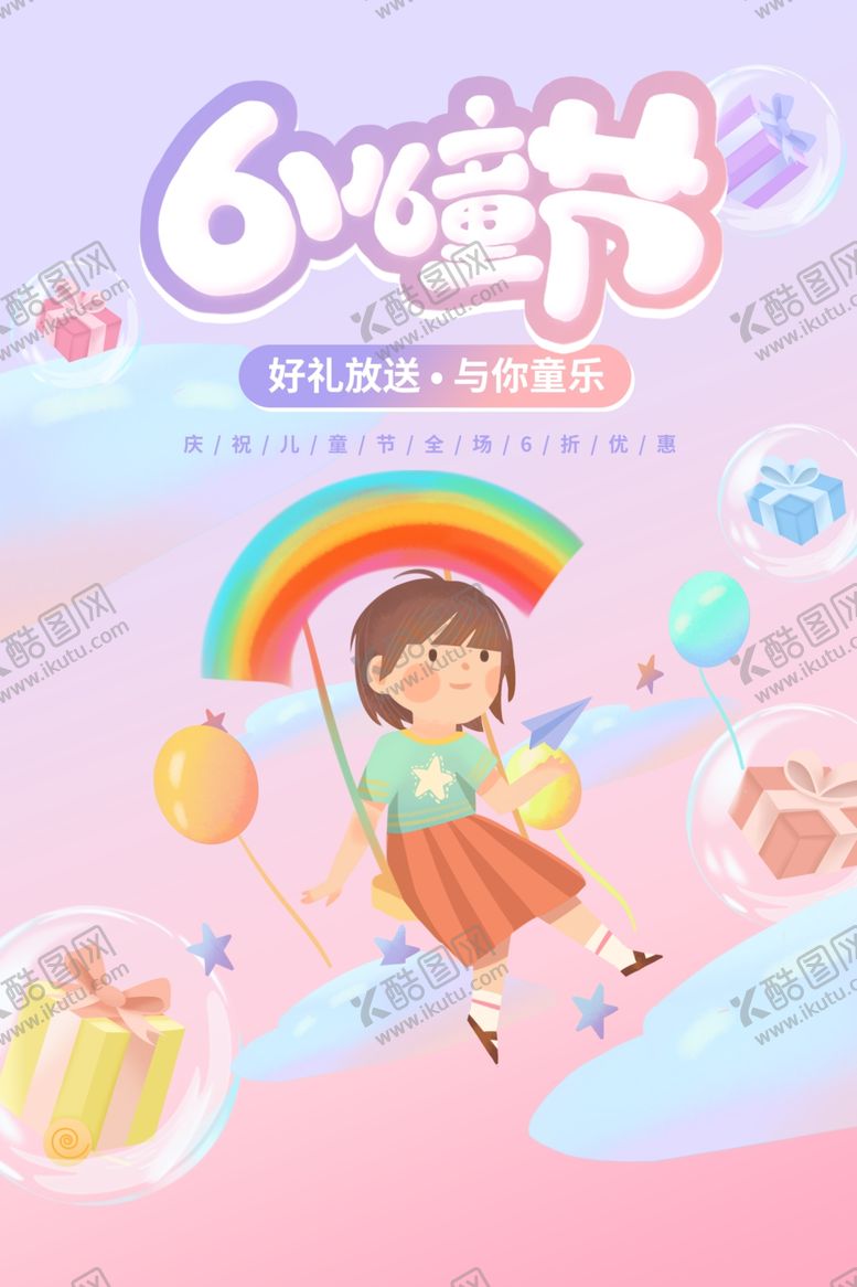 编号：16651909202259267578【酷图网】源文件下载-儿童节海报