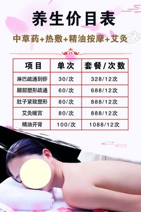 养生价目表