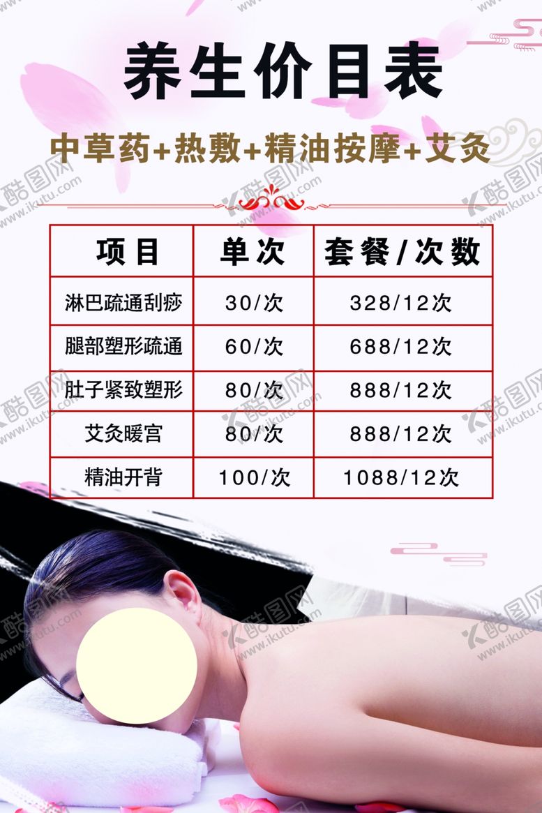 编号：51853906301151565812【酷图网】源文件下载-养生价目表